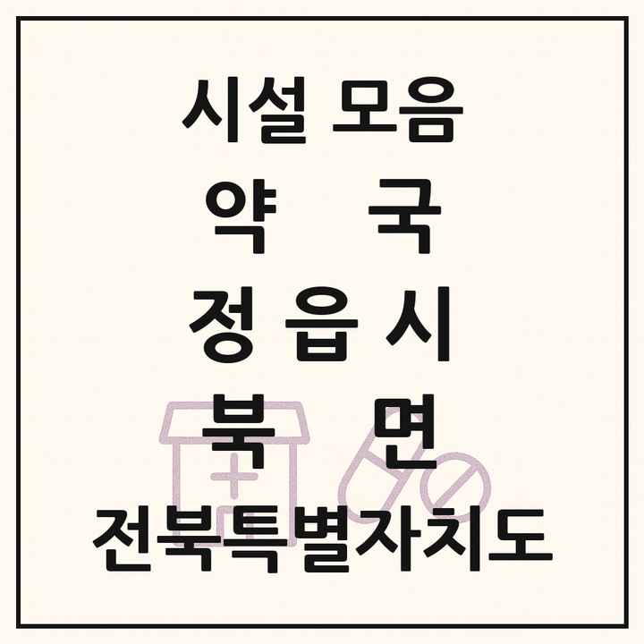 전북특별자치도 정읍시 북면 약국 목록